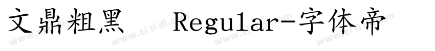 文鼎粗黑简 Regular字体转换